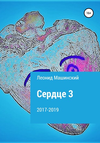 Леонид Машинский, Сердце 3